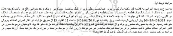 مزایده فروش دو دانگ از ششدانگ یک قطعه باغ سیب و چندین قطعه اراضی دیگر