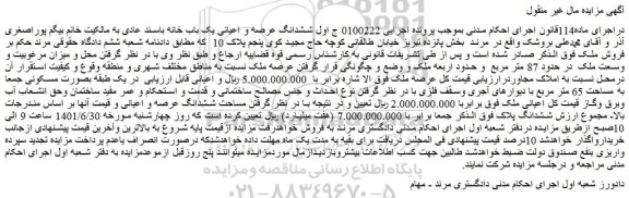 مزایده فروش ششدانگ عرصه و اعیانی یک باب خانه باسند عادی
