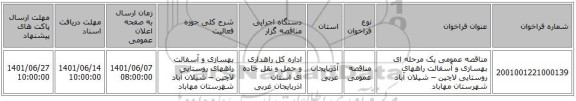 مناقصه، مناقصه عمومی یک مرحله ای بهسازی و آسفالت راههای روستایی لاچین – شیلان آباد شهرستان مهاباد