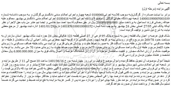 مزایده فروش عرصه و اعیان یک قطعه زمین به شماره پلاک 95 فرعی از 27 اصلی قطعه 123 تفکیکی