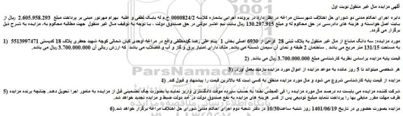 مزایده فروش سه دانگ مشاع از مال غیر منقول به پلاک ثبتی 28  فرعی از 6930 اصلی 