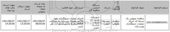 مناقصه، مناقصه عمومی یک مرحله ای اجرای عملیات جدولگذاری وزیرسازی