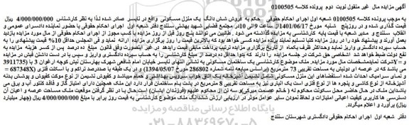 مزایده فروش شش دانگ یک منزل مسکونی