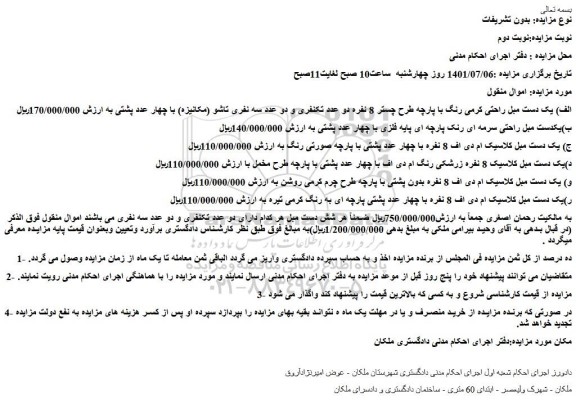 مزایده فروش الف) یک دست مبل راحتی کرمی رنگ با پارچه طرح چستر 8 نفره دو عدد  و...