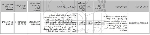 مناقصه، مناقصه عمومی دو مرحله ای واگذاری دو سالانه انجام خدمات پشتیبانی ، سرویس ، تعمیر و نگهداری سخت افزاری و نرم افزاری تعداد 125 دستگاه کیوسک بانکی همراه ب