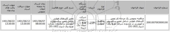 مناقصه، مناقصه عمومی یک مرحله ای تعمیر کلیدهای هوایی شامل تعمیر سکسیونر و اتوبوستر در محدوده شرکت توزیع برق شیراز (163-01)