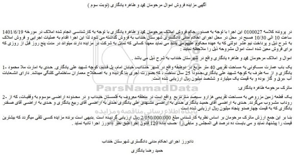 مزایده فروش یک باب عمارت مسکونی به مساحت تقریبی 40 متر مربع در دوطبقه