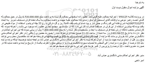 مزایده فروش  یک تخته فرش دستباف تبریز  به ابعاد 5*5(510*490)به شرح نقشه آبی کم رنگ و جنس تار و پود  