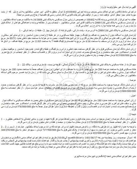 مزایده فروش آپارتمان مسکونی به پلاک ثبتی 2989/136