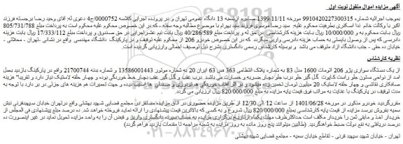 مزایده فروش یک دستگاه سواری پژو 206 اتومات 1600 مدل 83