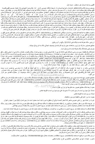 مزایده فروش ششدانگ یک قطعه زمین مزروعی به پلاک ثبتی 1515 فرعی از 22 اصلی مفروز و مجزی شده از پلاک یکصد و هشتاد و نه فرعی از اصلی 