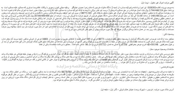 مزایده فروش عرصه و اعیان یکدستگاه آپارتمان ( وضعیت خاص طلق ) بشماره 88771 فرعی از 163 اصلی قطعه 1 تفکیکی مفروز و مجزی شده از 16601 فرعی از اصلی  