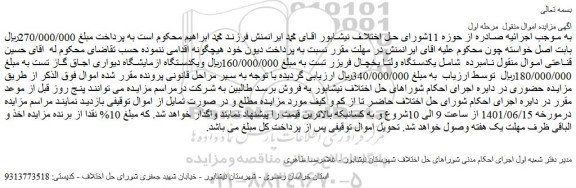 مزایده فروش یکدستگاه ولتا یخچال فریزر تست و..