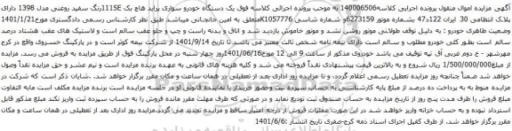 آگهی مزایده یک دستگاه خودرو سواری پراید هاچ بک 111SE