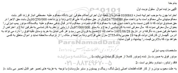 مزایده فروش یکدستگاه موتور پمپ دیزلی