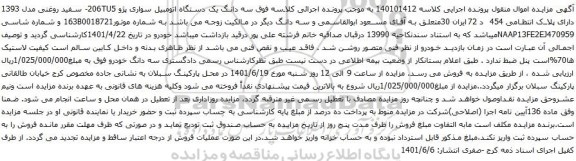 آگهی مزایده سه دانگ یک دستگاه اتومبیل سواری پژو 206TU5