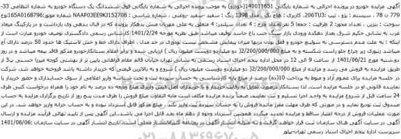 آگهی مزایده ششدانگ یک دستگاه خودرو پژو تیپ :206TU3