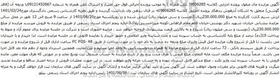 آگهی مزایده حق امتیاز و اشتراک تلفن همراه به شماره 09121452667