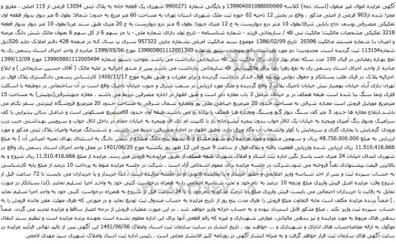 آگهی مزایده یک قطعه خانه به پلاک ثبتی 13054 فرعی از 115 اصلی