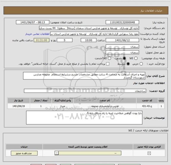 استعلام تهیه و اجرای آسفالت به ضخامت 4 سانت مطابق مشخصات مندرج درشرایط استعلام  محوطه مدارس شهرستان گرمسار