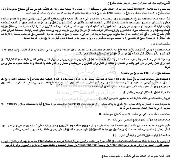 مزایده فروش ملک مشاع ( عرصه ملک شامل یک باغ به مساحت 1300 مترمربع )