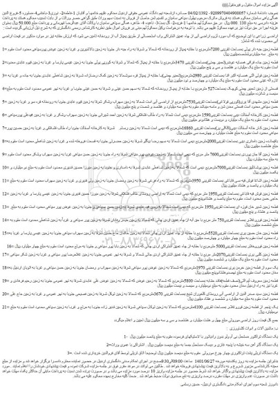 مزایده فروش اراضی زراعی و...