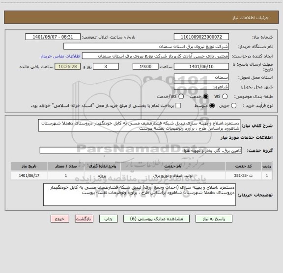 استعلام دستمزد،اصلاح و بهینه سازی تبدیل شبکه فشارضعیف مسی به کابل خودنگهدار درروستای دهملا شهرستان شاهرود براساس طرح ، برآورد وتوضیحات نقشه پیوست