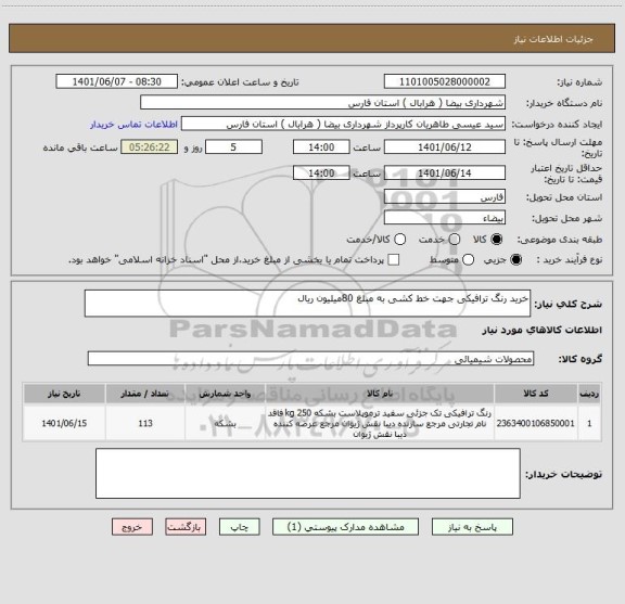 استعلام خرید رنگ ترافیکی جهت خط کشی به مبلغ 80میلیون ریال