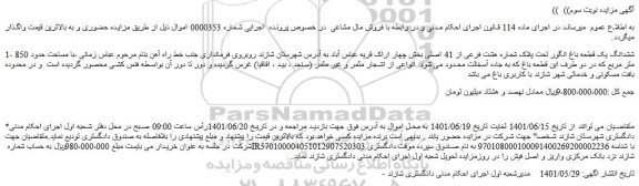 مزایده فروش ششدانگ یک قطعه باغ انگور تحت پلاک شماره هشت فرعی از 41 اصلی
