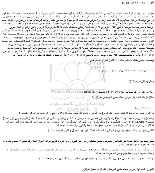 مزایده فروش مقدارمساحت عرصه توقیفی 1600 مترمربع که از یک قطعه زمینی بمساحت حدود 4000 مترمربع با کاربری باغی