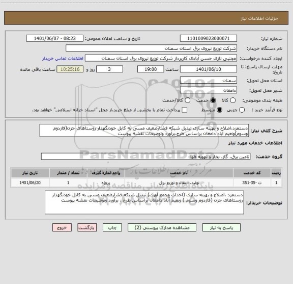 استعلام دستمزد،اصلاح و بهینه سازی تبدیل شبکه فشارضعیف مسی به کابل خودنگهدار روستاهای جزن(فازدوم وسوم)ونعیم آباد دامغان براساس طرح،برآورد وتوضیحات نقشه پیوست