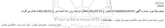 ابطال مزایده شش دانگ عرصه وعیان با بنای احداثی با مساحت 225متر مربع