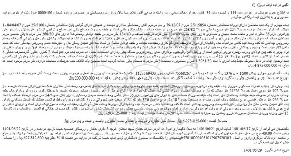 مزایده فروش یک چهارم از یک باب ساختمان و..