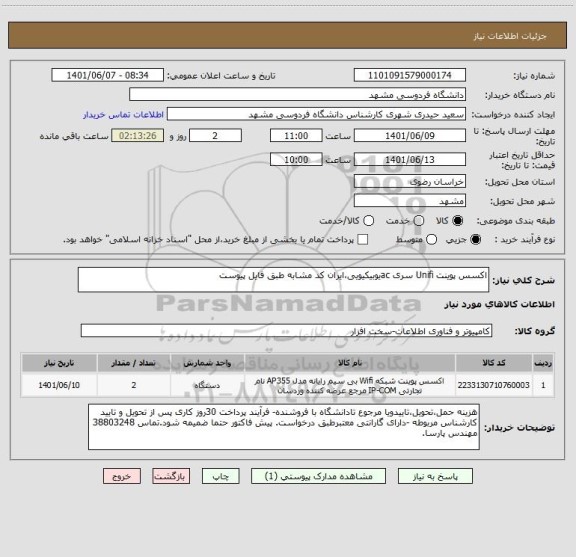 استعلام اکسس پوینت Unifi سری acیوبیکیویی،ایران کد مشابه طبق فایل پیوست