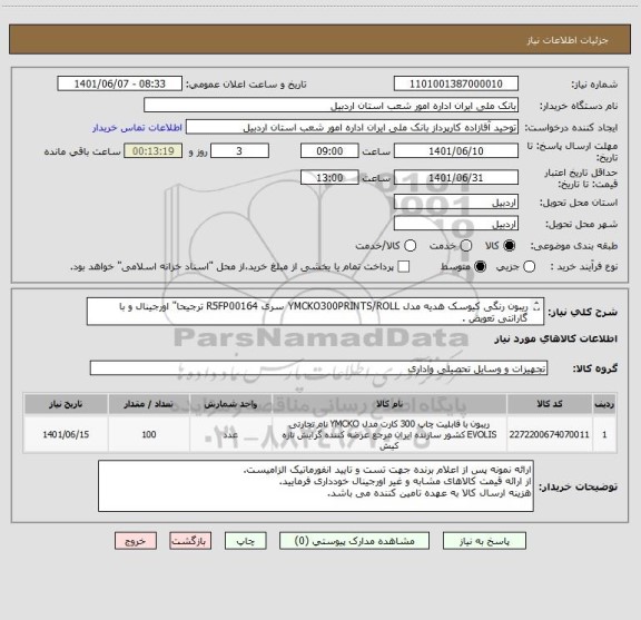 استعلام ریبون رنگی کیوسک هدیه مدل YMCKO300PRINTS/ROLL سری R5FP00164 ترجیحا" اورجینال و با گارانتی تعویض . 
ایران کد مشابه می باشد.