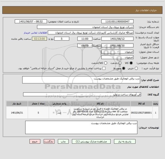 استعلام درب برقی اتوماتیک طبق مشخصات پیوست