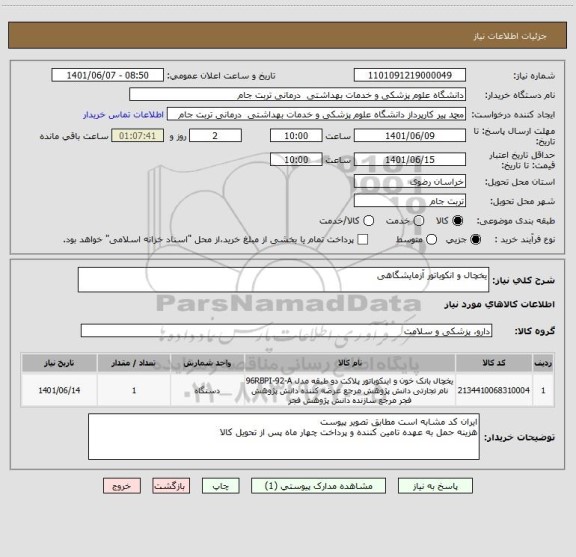 استعلام یخچال و انکوباتور آزمایشگاهی