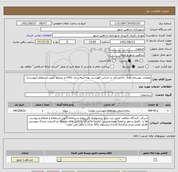 استعلام عملیات بهسازی پارک حاجی آباد بر اساس فهرست بهاء ابنیه سال 1401 و شرایط آکهی استعلام (پیوست)