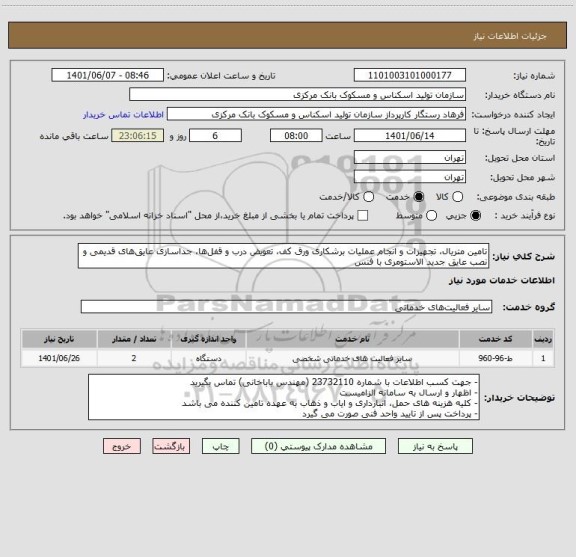 استعلام تامین متریال، تجهیزات و انجام عملیات برشکاری ورق کف، تعویض درب و قفل‎ها، جداسازی عایق‎های قدیمی و نصب عایق جدید الاستومری با فنس