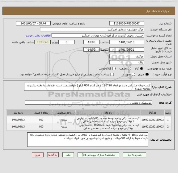 استعلام کیسه رباله مشکی و زرد در ابعاد 90*120 / هر کدام 800 کیلو ( خواهشمند است اطلاعات با دقت بیشتری مطالعه شود)