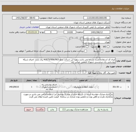استعلام ایران کد استفاده شده مشابه می باشد براورد این شرکت مبلغ 4/675/956/903 ریال بابت  اجرای شبکه روشنایی راه دسترسی شهرک صنعتی عباس اباد
