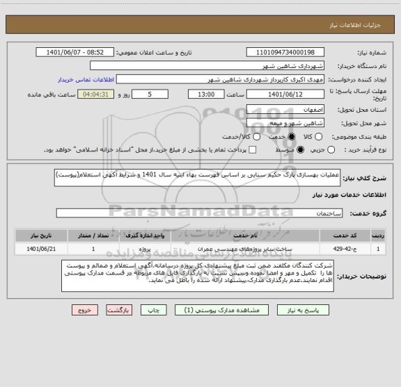 استعلام عملیات بهسازی پارک حکیم سنایی بر اساس فهرست بهاء ابنیه سال 1401 و شرایط آکهی استعلام(پیوست)