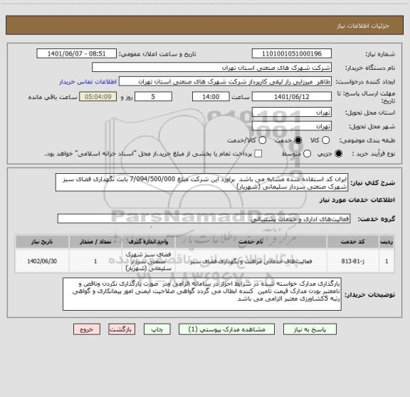 استعلام ایران کد استفاده شده مشابه می باشد  براورد این شرکت مبلغ 7/094/500/000 بابت نگهداری فضای سبز شهرک صنعتی سردار سلیمانی (شهریار)