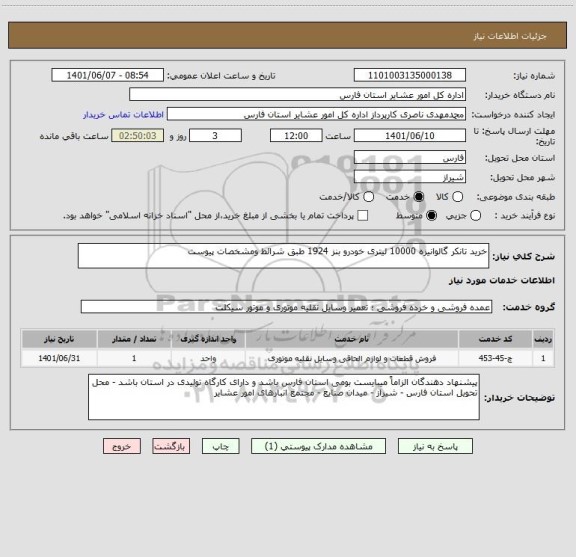 استعلام خرید تانکر گالوانیزه 10000 لیتری خودرو بنز 1924 طبق شرائط ومشخصات پیوست