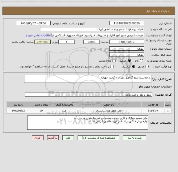 استعلام درخواست بلیط گروهی تهران - کویت -تهران