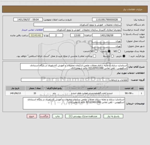 استعلام استاندارد سازی و نمایه سازی مجلات علمی سازمان تحقیقات و آموزش کشاورزی در پایگاه استنادی اسکوپوس - تلفن تماس 02122401086 خانم شهمیرزادی