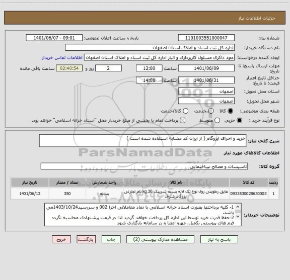 استعلام خرید و اجرای ایزوگام ( از ایران کد مشابه استفاده شده است )