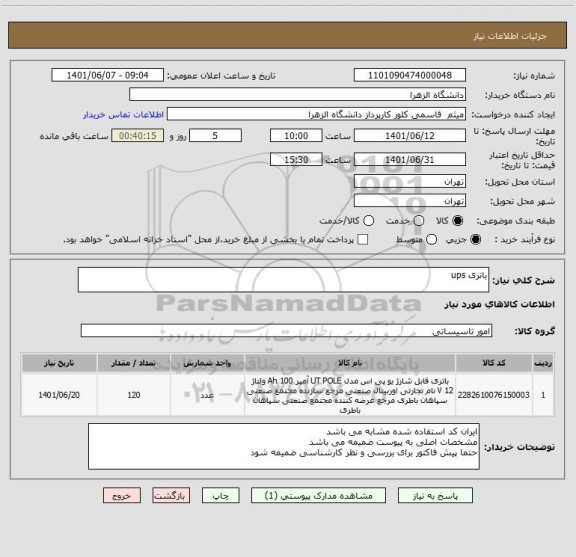 استعلام باتری ups
