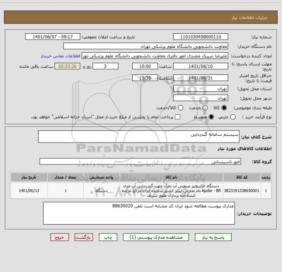 استعلام سیستم سامانه گندزدایی