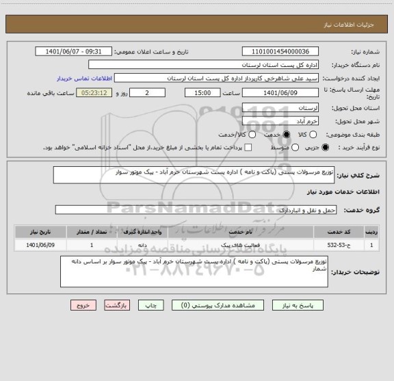 استعلام توزیع مرسولات پستی (پاکت و نامه ) اداره پست شهرستان خرم آباد - پیک موتور سوار